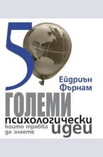 50 големи психологически идеи, които трябва да знаете