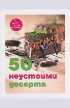 50 неустоими десерта
