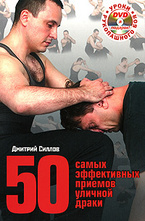 50 самых эффективных приемов уличной драки + DVD