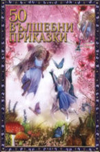50 вълшебни приказки - твърда корица