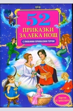 52 Приказки за лека нощ с любими приказни герои