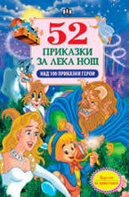 52 приказки за лека нощ