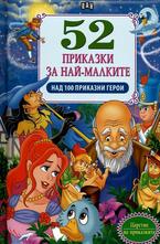 52 приказки за най-малките