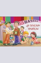 55 начина да печелим приятели