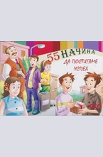 55 начина да постигаме успех