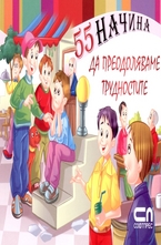 55 начина да преодоляваме трудностите
