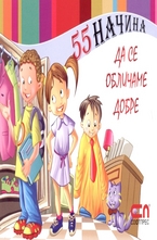 55 начина да се обличаме добре