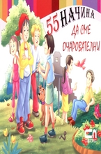 55 начина да сме очарователни