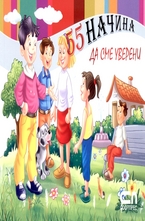 55 начина да сме уверени