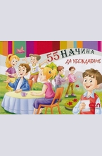 55 начина да убеждаваме