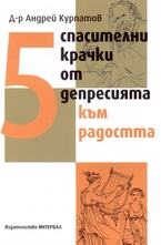 5 Спасителни крачки от депресията към радостта