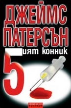 5-ият конник