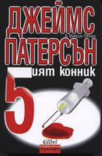 5-ият конник