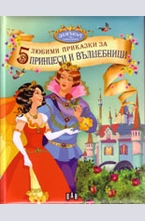 5 любими приказки за принцеси и вълшебници