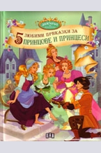 5 любими приказки за принцове и принцеси