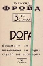 5-те случая - Дора