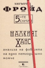 5-те случая – Малкият Ханс