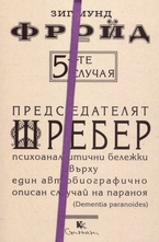 5-те случая – Председателят Шребер