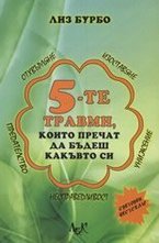 5 -те травми, които пречат да бъдеш какъвто си
