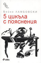 5 цикъла с пояснения