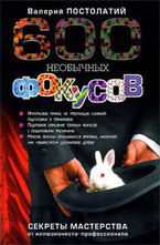 600 необычных фокусов. Секреты мастерства от иллюзиониста-профессионала