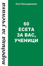 60 есета за вас, ученици