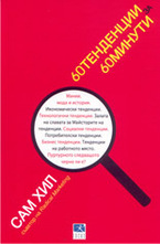 60 тенденции за 60 минути