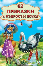 62 приказки с мъдрост и поука