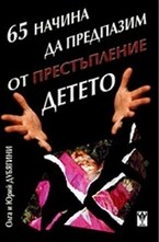 65 Начина да предпазим от престъпление детето