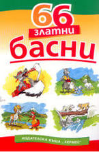 66 златни басни