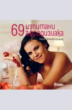 69 изпитани афродизиака
