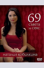 69 съвета за секс