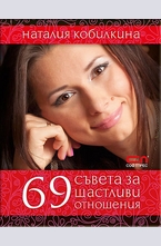 69 съвета за щастливи отношения