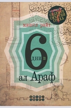 6 дни в Ал Араф