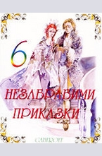 6 незабравими приказки