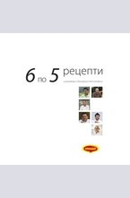 6 по 5 рецепти