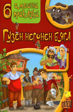 6 смешни приказки: Гузен негонен бяга