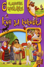 6 смешни приказки: Кон за кокошка