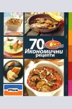 70 икономични рецепти