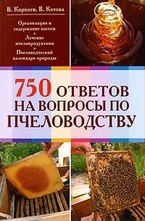 750 ответов на самые важные вопросы по пчеловодству
