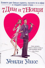 7 дни и 7 нощи