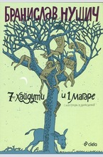 7 хайдути и 1 магаре