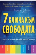 7 ключа към свободата