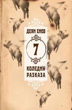 7 коледни разказа