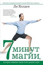 7 минут магии, которые изменят ваши тело, разум и дух. Лучшие оздоровительные те