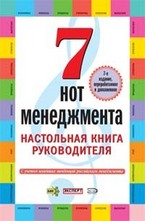 7 нот менеджмента
