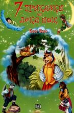 7 приказки за лека нощ