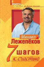 7 шагов к счастью