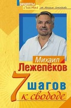 7 шагов к свободе