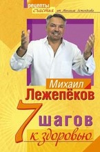7 шагов к здоровью